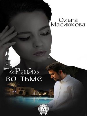 cover image of «Рай» во тьме